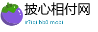 披心相付网